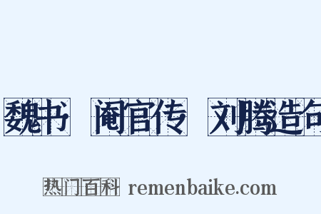 魏书·阉官传·刘腾造句是什么意思的图片